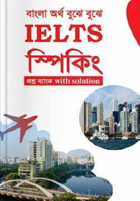 IELTS স্পিকিং প্রশ্নব্যাংক with Solution