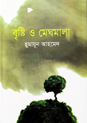 বৃষ্টি ও মেঘমালা