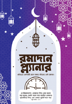 রমাদান প্ল্যানার (পরিমার্জিত নতুন সংস্করণ ২০২৫)