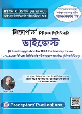 প্রিসেপটর্স বিসিএস প্রিলিমিনারি ডাইজেস্ট