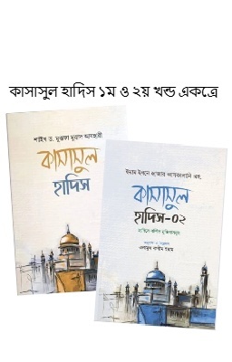 কাসাসুল হাদিস-১,২