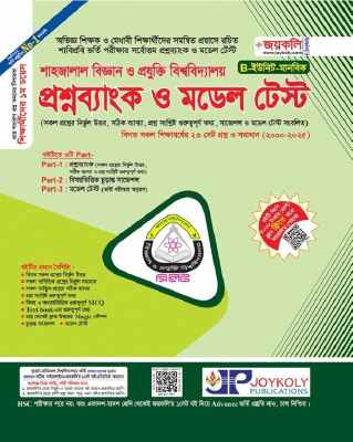 শাহজালাল বিজ্ঞান ও প্রযুক্তি বিশ্ববিদ্যালয় প্রশ্নব্যাংক ও মডেল টেস্ট - B ইউনিট মানবিক(পেপারব্যাক)