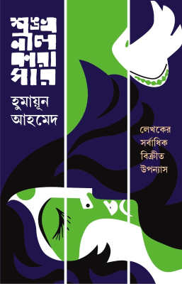 শঙ্খনীল কারাগার