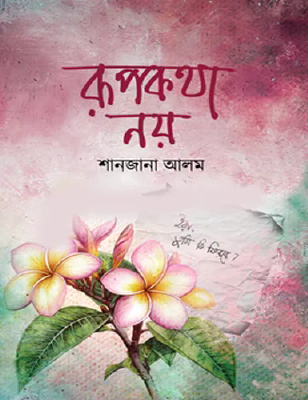 রূপকথা নয়