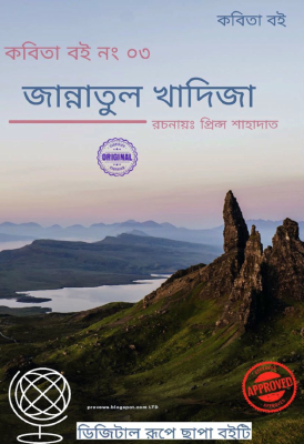 জান্নাতুল খাদিজা কবিতা বই নং ৩
