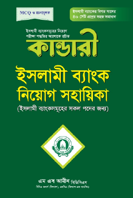 কান্ডারী ইসলামী ব্যাংক নিয়োগ সহায়িকা