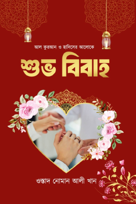 আল কুরআন ও হাদিসের আলোকে শুভ বিবাহ
