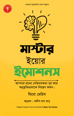 মাস্টার ইয়োর ইমোশনস