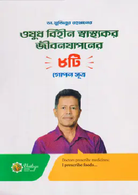 ঔষধ বিহীন স্বাস্থ্যকর জীবন যাপনের ৮টি গোপন সূত্র