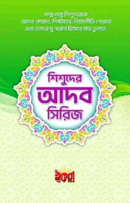 শিশুদের আদব সিরিজ