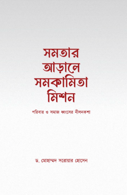 সমতার আড়ালে সমকামিতা মিশন