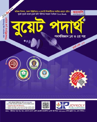 বুয়েট পদার্থবিজ্ঞান (১ম ও ২য় পত্র)
