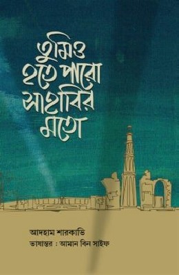 তুমিও হতে পারো সাহাবির মতো