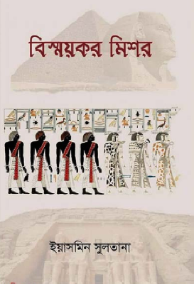 বিস্ময়কর মিশর