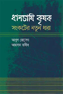 ধানচাষি কৃষক : সংকটের নতুন ধারা