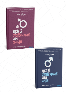 হাও টু স্যাটিসফাই এ ম্যান এন্ড এ ওম্যান