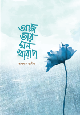 আজ তার মন খারাপ