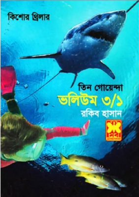 তিন গোয়েন্দা ভলিউম ৩/১