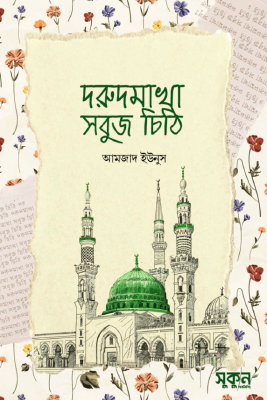 দরুদমাখা সবুজ চিঠি