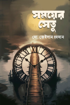 সময়ের সেতু