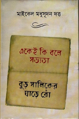 একেই কি বলে সভ্যতা বুড়ো সালিকের ঘাড়ে রোঁ