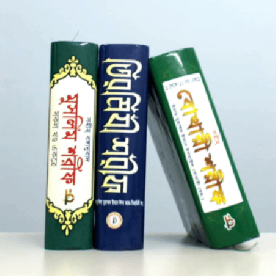 ৩ হাদিস প্যাকেজ