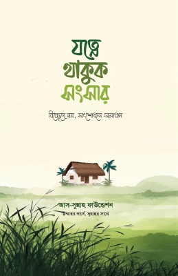 যত্নে থাকুক সংসার