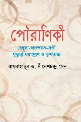 পৌরাণিকী