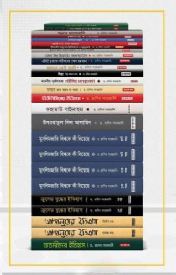 ড. রাগেব সারজানী সমগ্র (২২টি বইয়ের সাথে ২২টি বই ফ্রী)