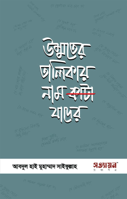 উম্মতের তালিকায় নাম কাটা যাদের