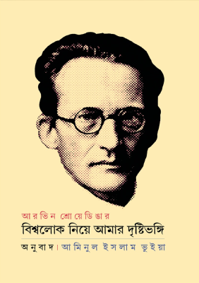 বিশ্বলোক নিয়ে আমার দৃষ্টিভঙ্গি