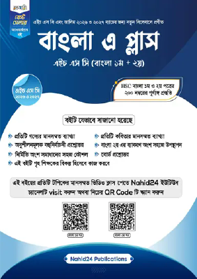 বাংলা এ প্লাস (এইচএসসি এবং আলিম ২০২৭ ও ২০২৬ ব্যাচ)