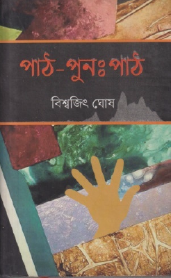 পাঠ-পুনঃ পাঠ