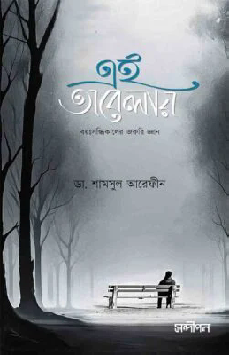 এই অবেলায়