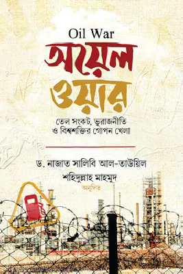 অয়েল ওয়ার