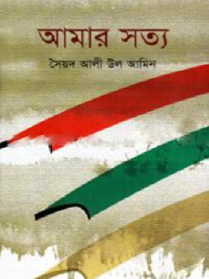 আমার সত্য