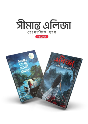 সীমান্ত এলিজা (রোমান্টিক হরর প্যাকেজ)