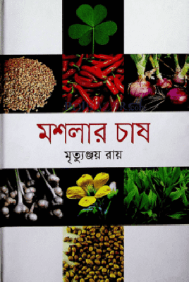 মশলার চাষ