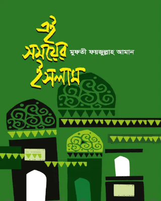 এই সময়ের ইসলাম