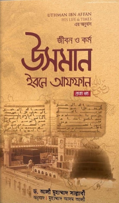 জীবন ও কর্ম : উসমান ইবনে আফফান রা. - প্রথম খণ্ড