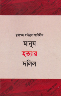 মানুষ হত্যার দলিল