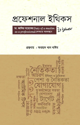 প্রফেশনাল ইথিকস ইন ইসলাম