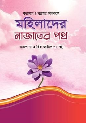 মহিলাদের নাজাতের পথ
