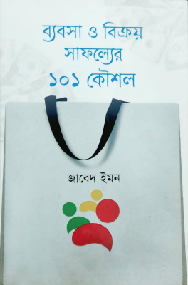 ব্যবসা ও বিক্রয় সাফল্যের ১০১ কৌশল