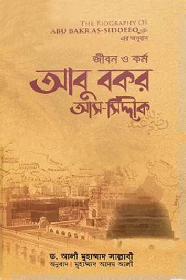 জীবন ও কর্ম : আবু বকর আস-সিদ্দীক রা.