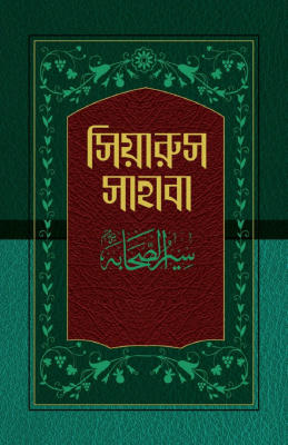 সিয়ারুস সাহাবা (১-১৭ খণ্ড)