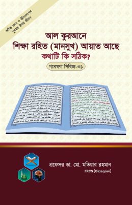 গবেষণা সিরিজ - ৩১ : আল কুরআনে শিক্ষা রহিত (মানসুখ) আয়াত আছে’ কথাটি কি সঠিক?
