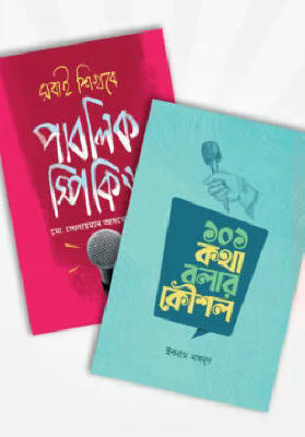 কথা বলার কনফিডেন্স প্যাকেজ ( 2 বই )