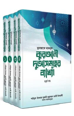 মুনাজাতে মাকবূল : কুরআনী দুআসমূহের ব্যাখ্যা ১-৪ খণ্ড পূর্ণ সেট