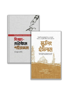 স্কুলিং ইসলাম এবং শিক্ষা প্রতিষ্ঠান পরিচালনা প্যাকেজ